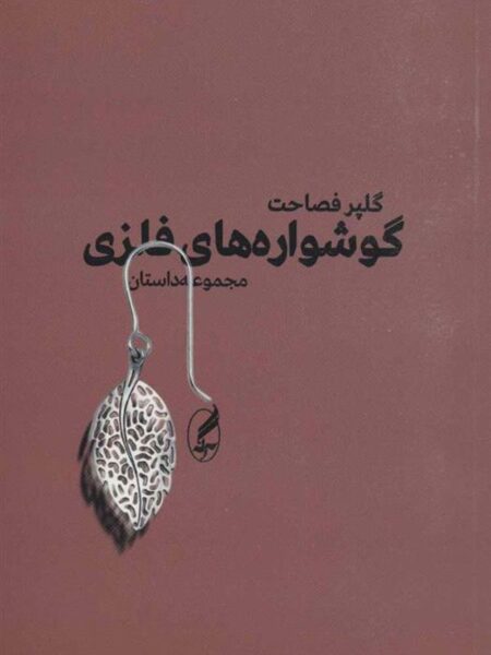گوشواره‌های فلزی: مجموعه داستان