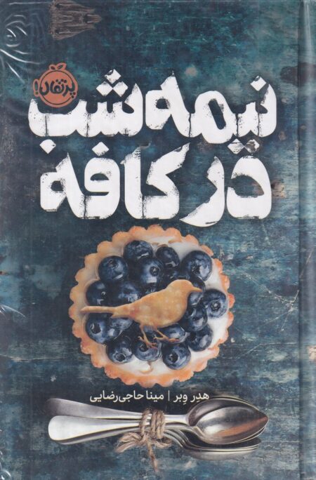نیمه‌شب در کافه