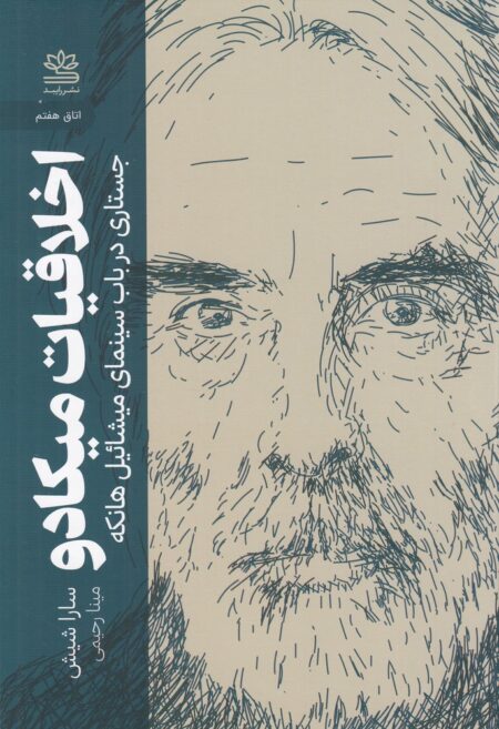 اخلاقیات میکادو: جستاری در باب سینمای میشائیل هانکه