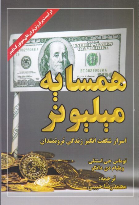 همسایه‌ی میلیونر