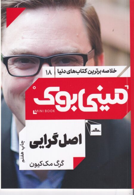 مینی بوک 18: اصل‌گرایی