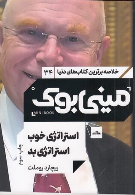 مینی بوک 34: استراتژی خوب، استراتژی بد