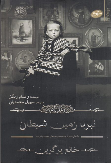 خانم پرگرین 6: نبرد زمین شیطان