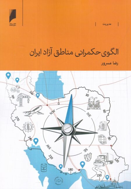 الگوی حکمرانی مناطق آزاد ایران