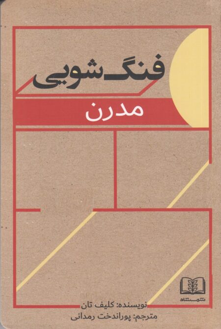 فنگ‌شویی مدرن
