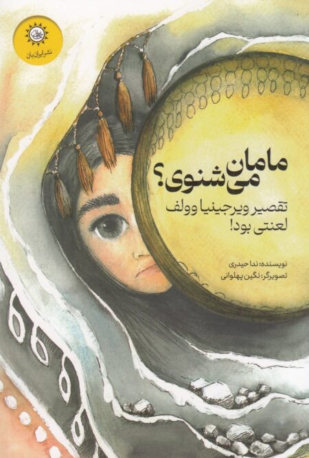 مامان می‌شنوی؟ تقصیر ویرجینیا وولف لعنتی بود