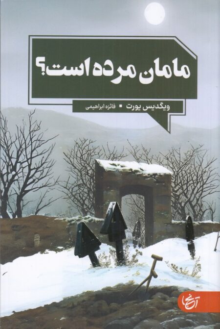 مامان مرده است؟