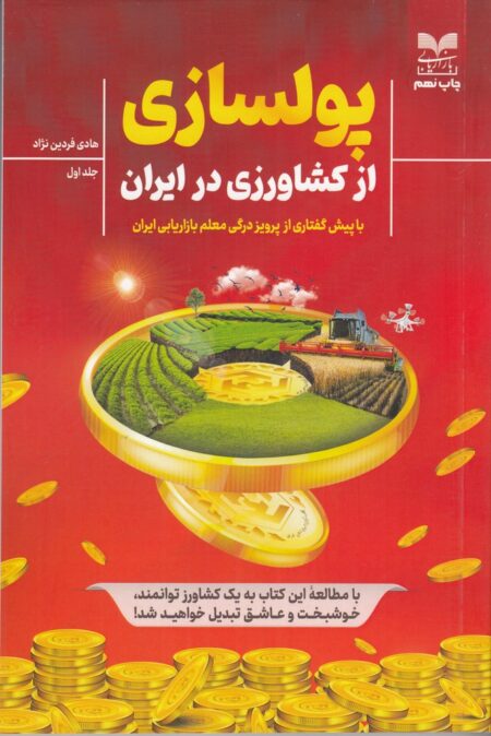 پولسازی از کشاورزی در ایران