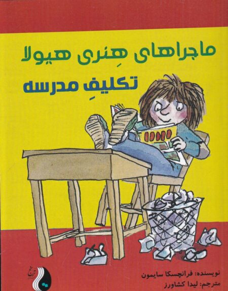 ماجراهای هنری هیولا: تکلیف مدرسه