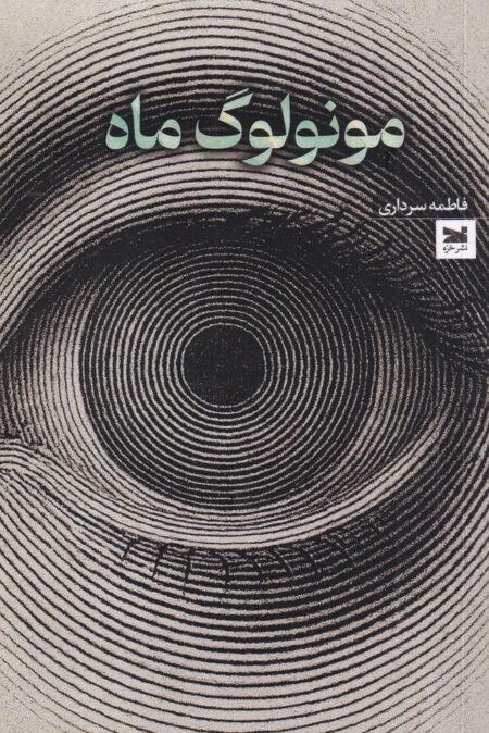 مونولوگ ماه