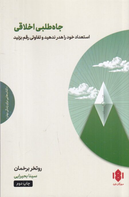 جاه‌طلبی اخلاقی