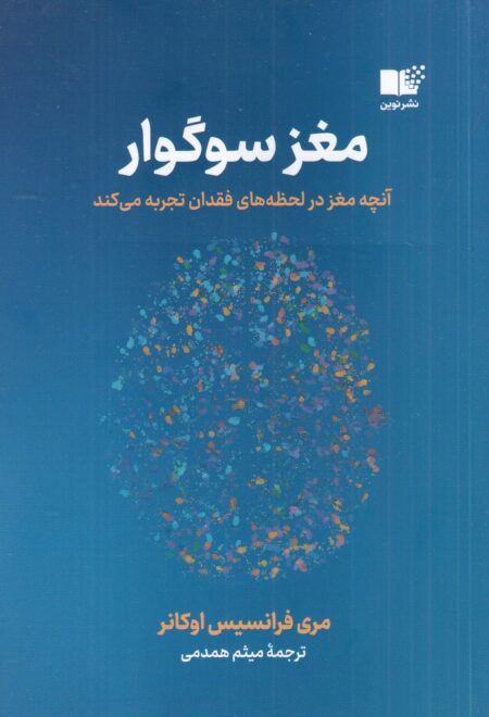 مغز سوگوار: آنچه مغز در لحظه‌های فقدان تجربه می‌کند