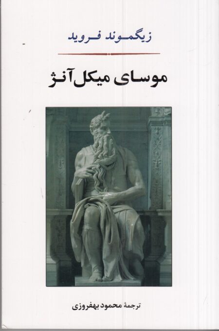 موسای میکل آنژ