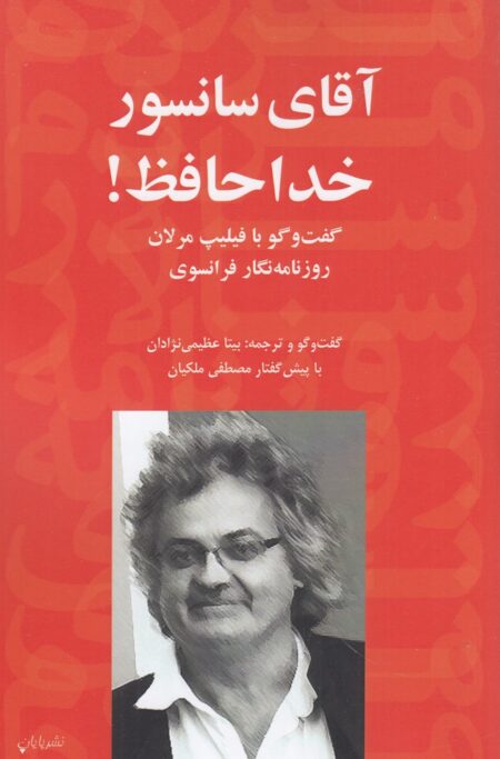 آقای سانسور، خداحافظ