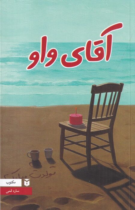 آقای واو