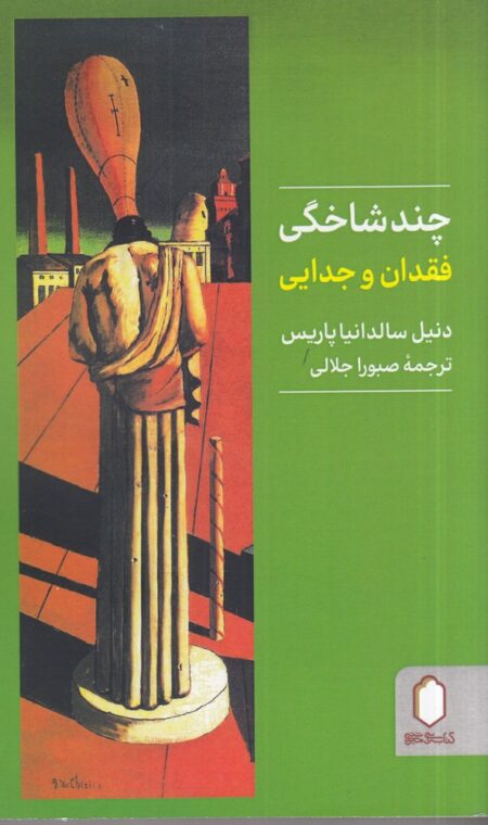 چند شاخگی فقدان و جدایی