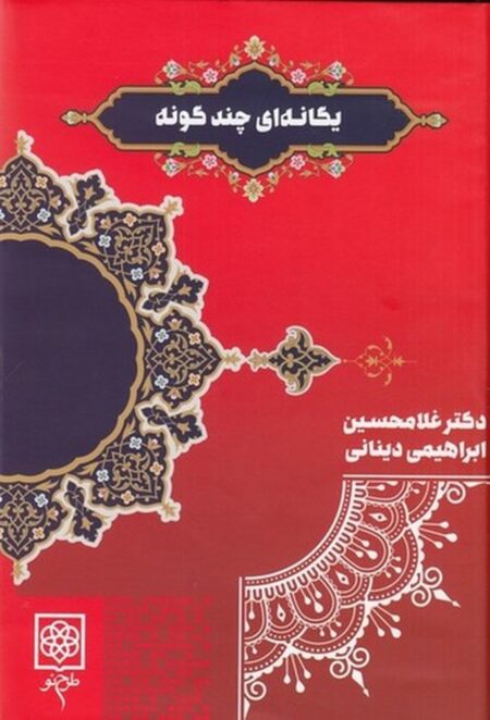 یگانه‌ای چندگونه