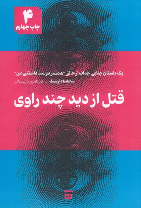 قتل از دید چند راوی