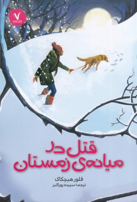 قتل در میانه‌ی زمستان