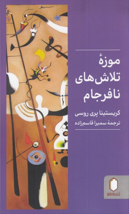 موزه‌ی تلاش‌های نافرجام