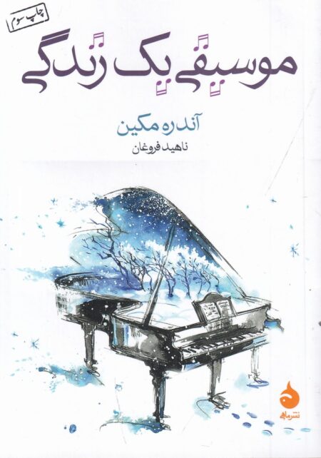 موسیقی یک زندگی