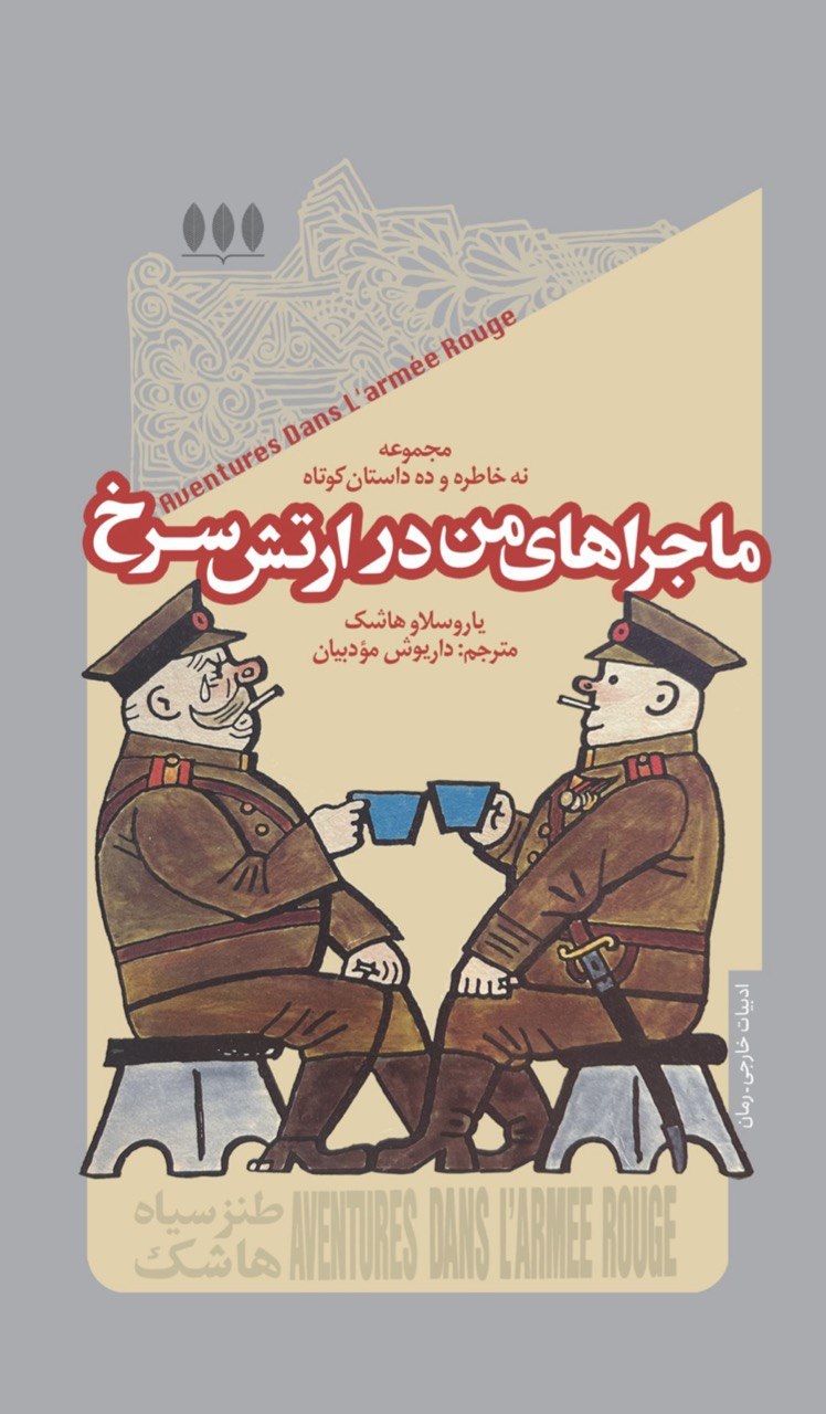 ماجراهای من در ارتش سرخ: مجموعه نه خاطره و ده داستان کوتاه