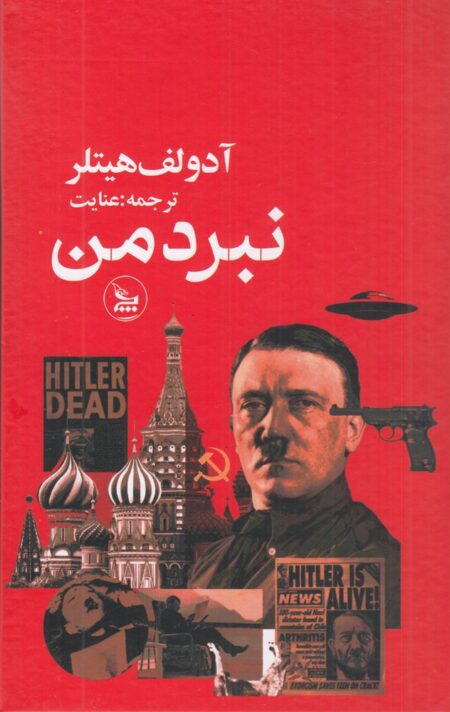 نبرد من