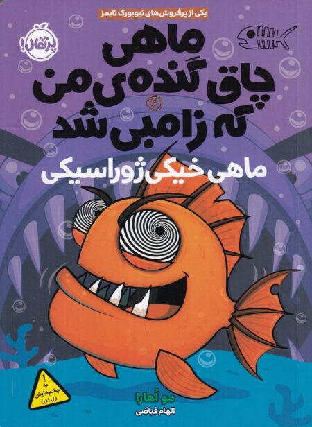 ماهی چاق گنده من که زامبی شد1