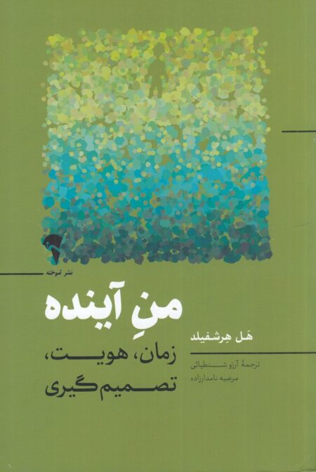 من آینده: زمان، هویت، تصمیم‌گیری