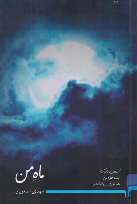 ماه من