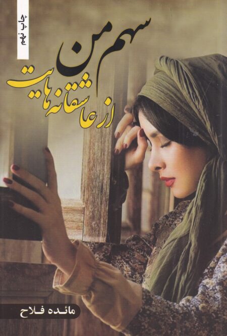 سهم من از عاشقانه هایت