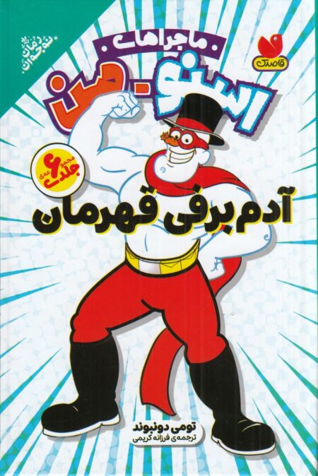 مجموعه ماجراهای اسنو من: آدم‌برفی قهرمان (6 جلدی)