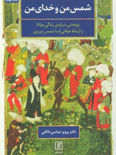 شمس‏ من‏ و خدای‏ من ‏(شومیز)