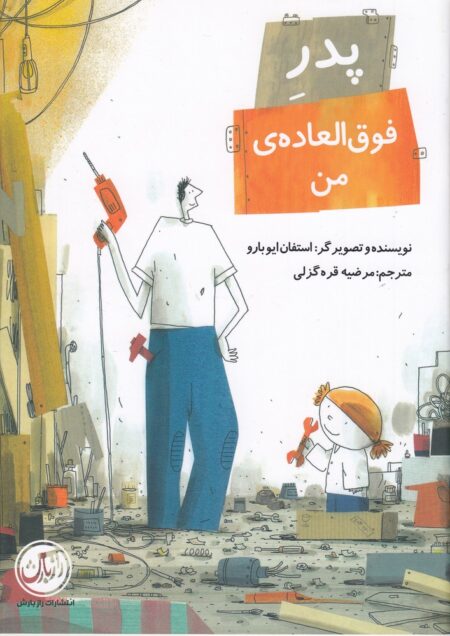 پدر فوق‌العاده‌ی من