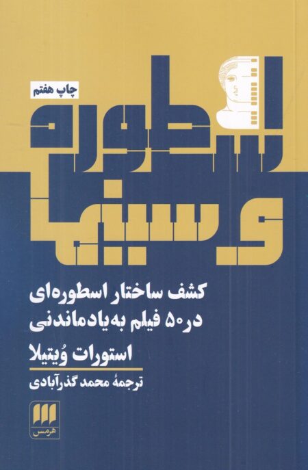 اسطوره و سینما: کشف ساختار اسطوره‌ای در 50 فیلم فراموش نشدنی