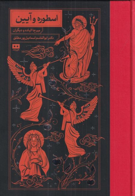 اسطوره و آیین (از روزگار باستان تا امروز)