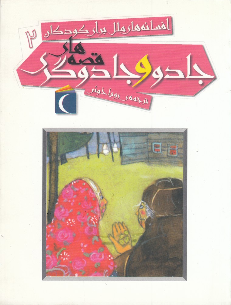 افسانه‌های ملل برای کودکان 2: قصه‌های جادو و جادوگری