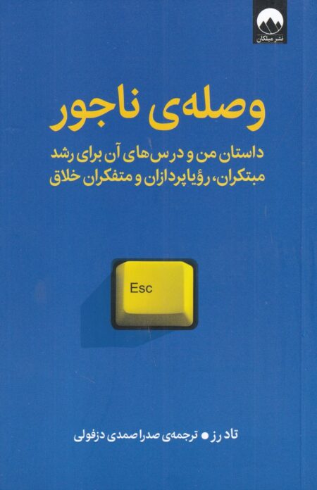 وصله‌ی ناجو