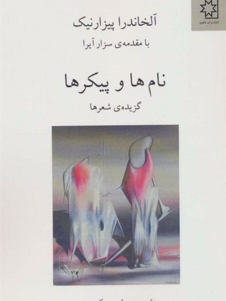 نام‌ها و پیکرها: گزیده‌ی شعرها