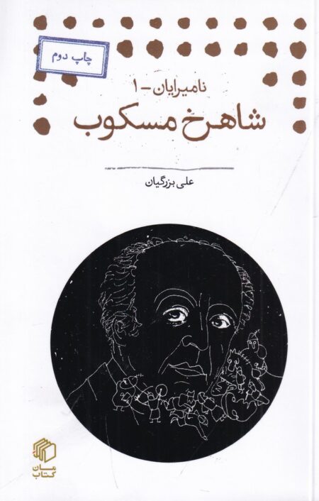 نامیرایان 1‌: شاهرخ مسکوب
