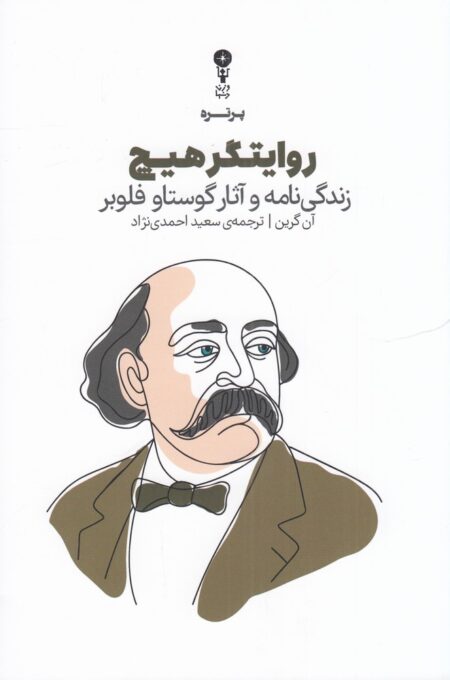 روایتگر هیچ: زندگی‌نامه و آثار گوستاو فلوبر