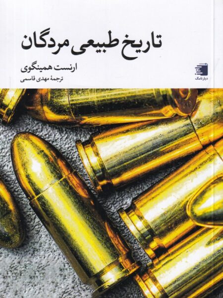 تاریخ طبیعی مردگان