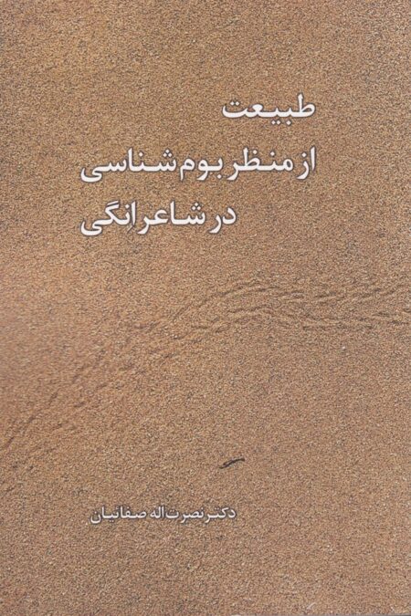 طبیعت از منظر بوم‌شناسی در شاعرانگی