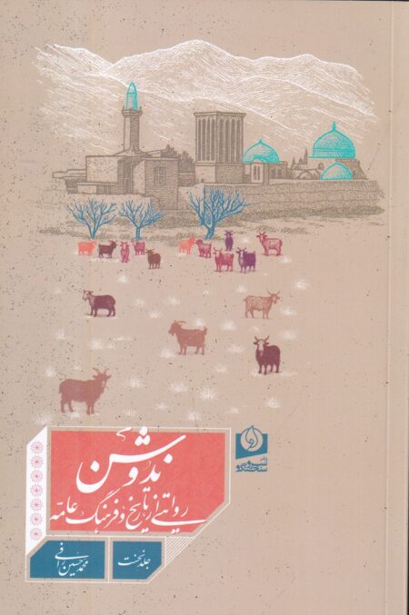 ندوشن: روایتی از تاریخ و فرهنگ عامه