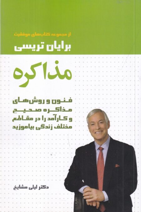 مذاکره: فنون و روش‌های مذاکره صحیح و کارآمد را در نقاطع مختلف زندگی بیاموزید