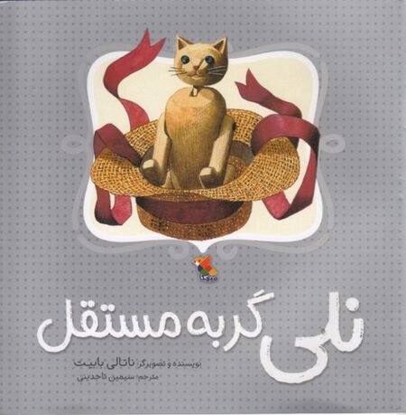 نلی گربه مستقل