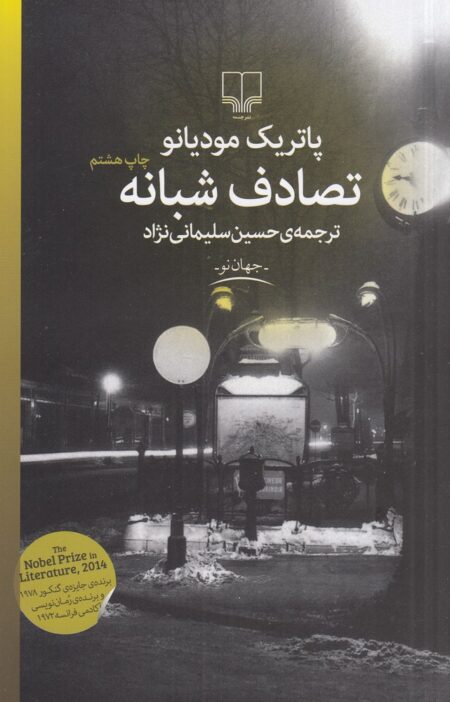 تصادف شبانه