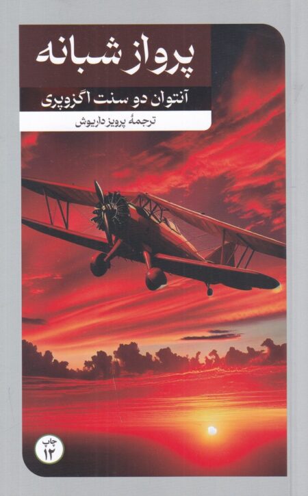پرواز شبانه