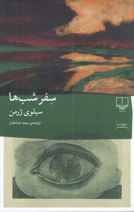 سفر شب‌ها