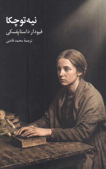 نیه‌توچکا